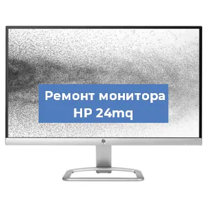 Замена матрицы на мониторе HP 24mq в Москве